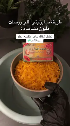 صح اني ابيعها ومصدر رزقي ولكن احب كل فترة انزل طريقتها للي ما يقدر يشتريها + شايفين كل المكونات والتبشير والشغل سعرها ٨٠ ريال بس ما راااااح تندم اللي تشتريها نتائجه روعه من اول شهر تلاحظين فرق ملحوووظ ❤️❤️❤️🧼#عناية #عنايتي #explor #تفتيح #خلطة_تبييض #عناية_بالجسم #تفتيح #viral #عروسة 