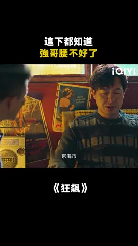 這下都知道強哥腰不好了 #狂飆 #張譯 #張頌文 #推 #推薦 #我要上推薦 #影視 #drama #cdrama #fy #fyp #狂飙 #foryou #iqiyi