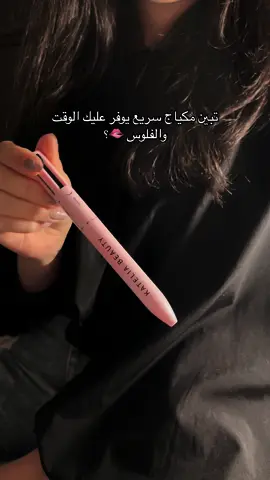 القلم فيه كل اللي تحتاجينه ليبرز جمال ملامحك✨ قلم 4 في 1 متعدد الاستخدامات 🔥 : 1 - تحديد الشفاه 2 - أيلاينر 3 - قلم حواجب 4 - هايلايتر للوجه للطلب عبر الدايركت 📥🤍 توصيل وشحن جميع مناطق المملكة وكافة دول الخليج 🚚 #رمضان #العيد #عيد_الفطر #سعودي #سعوديه #السعودية🇸🇦 #جدة #رياض #جمال #جمال_البشرة #جمالك #ترند #الهبه #عنايه #explore #explorepage #fyp #fypシ #f #ميكب #مكياج 