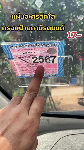 #กรอบป้ายภาษีรถยนต์ #กรอบป้ายภาษีอะคริลิคใส #ฟีดดดดดดดดดด🥺 