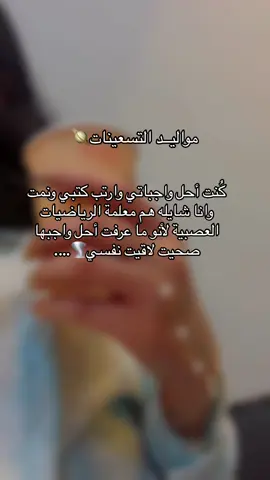 جيل التسعينات …….🤓🪐#CapCut #اكسبلور #اكسبلورexplore #foryou #fypシ #fypシ゚viral #ترند #اقتباسات #สปีดสโลว์ #معلم #معلمات #معلمين #ترند_تيك_توك #جيل_التسعينات 