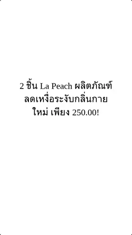 2 ชิ้น La Peach ผลิตภัณฑ์ ลดเหงื่อระงับกลิ่นกาย ใหม่ เพียง 250.00!