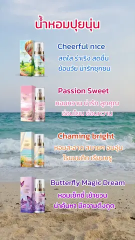 น้ำหอมปุยนุ่น 4กลิ่น4คาแรคเตอร์ หอมทุกกลิ่นเป็นBody Mist Sprayมีกลูต้า ไฮยา บำรุงผิวได้ด้วย กดได้เลย🥰😍❤️ #น้ําหอมpuiinun #น้ําหอมปุยนุ่น #เปิดการมองเห็น #fyp #tiktok #บอดี้มิสปุยนุ่น #รีวิวของดีบอกต่อ 