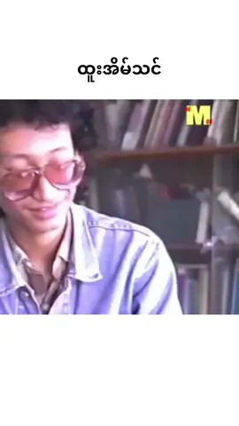 အရက်မသောက်တော့ဘူးလား? #ထူးအိမ်သင် #myanmar #သီချင်း #စာပေ 