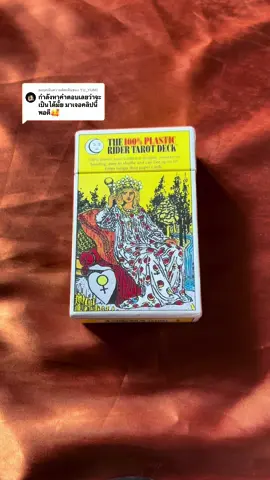ตอบกลับ @YU_YUMI ขอบคุณมากนะคะ ลองมาดูคลิปนี้ต่อค่ะ ละเอียดยิบ 🪬🧿#tarotreading #หมอดูไพ่ยิปซี 