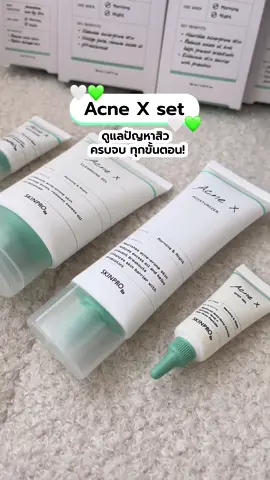 ✨🪄เจ้าสิวจงหมดไป เพี้ยงง Acne X Set ดูแลได้ทุกปัญหาสิว💚🤍 มาดูขั้นตอนการดูแลสิวกัน🤏🏻 📍ในเซ็ตประกอบด้วย 1. Acne X Cleansing Gel 50ml: เจลล้างหน้า ดูแลสิว คุมมัน 2. Acne X Moisturizer 50 ml: มอยส์เจอไรเซอร์เนื้อเจล 3. Acne X Spot Gel 6 ml: เจลแต้มสิว ดูแลการอักเสบบวมแดง 4. Acne X Spot Repair 5 ml: ครีมดูแลรอยสิว รอยแดง รอยดำ #skinprorx#fyp#fyppage#mask#routine#night#nightcare#nightroutine#doublecleansing#cleansing##nightroutineskincare#tiktokshopช้อปกันวันเงินออก#beautyonsale#beautyonsalecampaign#BeautyTok#beautyhacks#เพื่อนหญิงพลังหญิง#พลังเพื่อน#พลังเพื่อนสาว#ถ้าเธอเป๊ะฉันก็ต้องเป๊ะ#ฉันสวยฉันเก่งฉันดังมาก#viral#skincare#skincaretipsc#cotton#cleansing#payday#paydaysale#ช้อปกันวันเงินออก#cleaningtiktok#moisturizer#SkinCare101#skincareviral#tiktokviral#tiktokchallenge#สกินแคร์#สกินแคร์3นาที#สกินแคร์ที่ใช้#ลิปบาล์ม#ลิปบาล์มมีสี#ลิปบํารุงปาก#ริมฝีปาก#ผิวแพ้ง่าย#ผิวแพ้ง่ายใช้ได้#รีวิว#รีวิวบิวตี้#รีวิวบิวตี้ในtiktok#ใช้เองรีวิวเอง#ของดีบอกต่อ#ของมันต้องมี#กดใส่ตะกร้า#เวชสําอาง#barrier#barrierrepair#สําลีเนียนนุ่ม#สําลีเนียนนุ่มขาวใสใช้คู่กันสะอาดสะอาดล้ำลึกถึงรูขุมขน#สะอาดสะอาดล้ําลึกถึงรูขุมขนunscreen#sunscreenviral#sunscreenviraltiktok#ครีมกันแดด#กันแดด#ทดสอบความมันความมันกันแดด#beautyonsale#สวยฉ่ํารับซัมเมอร์#พันธมิตร#ปักตะกร้า#ปักตะกร้าchallenge#ปักตะกร้าtiktokshop#รับค่าคอมมิชชั่น#สงกรานต์#สงกรานต์2024  #ช้อปต่อไอเท็มเด็ดปลายร้อนต้นฝน #afterpartyเปิดตี้ช้อปต่อ #เปิดตี้ช้อปต่อ    