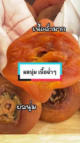ผลไม้เฉพาะฤดูกาล ตากโบราณ ตากแดดธรรมชาติ#พลับเกาหลี #ผลไม้อบแห้ง #ฟีดดดシ #tiktok 