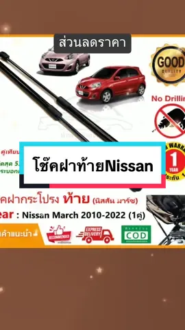 โช๊คฝาท้าย Nissan March 10-21 นิสสัน มาร์ช 1 คู่ ซ้าย ขวา ราคา ฿750.00 #tiktokshopครีเอเตอร์ #โช๊คฝาท้ายNissanMarch