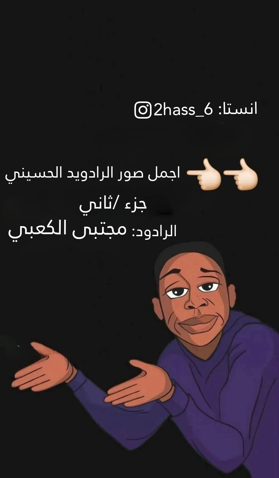 الرد على @ss._r7 #مجتبى_الكعبي  #ملا_مجتبى_الكعبي #صور_حسينيه  #خلفيات_حسينية #ريال_مدريد  #ائمه_البقيع_عليهم_السلام #المصمم_حسن_البهادلي 