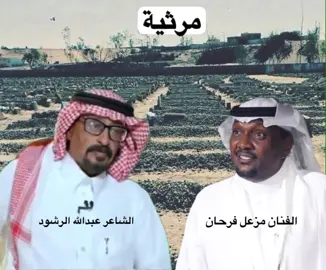 #مرثيه #الفنان_مزعل_فرحان #الشاعر_عبدالله_الرشود 