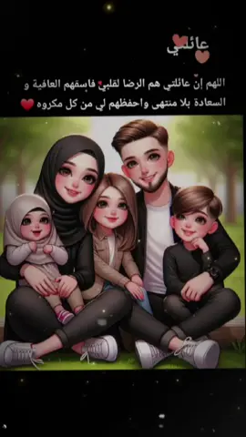 #عائلتي_سر_سعادتي🥺❤️✨🍯#زوجي_حبيبي🤍💍 #اولادي_سر_سعادتي❤️❤️ 