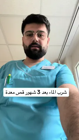 شرب الماء للمكمم. دلائل نجاح العملية. #مكممين #تكميم #تكميم_معده #بداية #قليل #تنحيف 