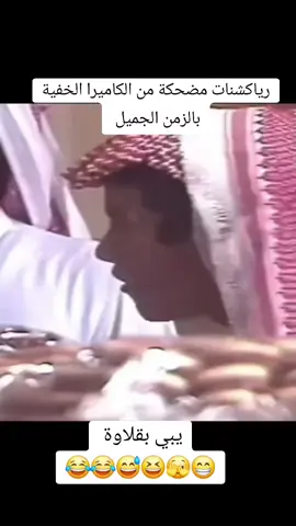 رياكشنات ضحك من الزمن الجميل الكاميرا الخفية #funny #explore #fyp #viral #الزمن_الجميل #رياكشنات_مضحكه #ضحك #الكاميرا_الخفية #رياكشن #اضحك#مضحك #زمان_الطيبين #زمن_الطيبين #ذكريات #ذكرياتنا #ذكريات_الزمن_الجميل #رياكشن #رياكشنات #الجيل_الذهبي #السعودية #مقاطع #ضحك #ضحك_وناسة #مقالب #مقالب_مضحكه #مقالب_تيك_توك #وناسه #مقلب_ضحك #طقطقه_ضحك #رجل_الشاي 