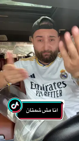 انا مش شمتان😂💙🤍 #midobirjawi #123rou7 #viralvideo #ريال_مدريد #realmadrid #انا_مش_شمتان #برشلونة 