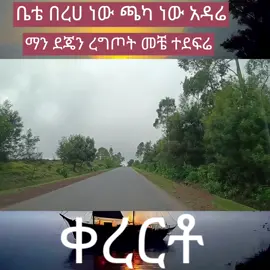 #ቀረርቶ #zemaethiopia #ዜማኢትዮጵያ #ጃሎ #ጎራው #ፋኖ 