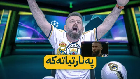 بەقوربان بم رودیگەر ئەوە چی بوو  #ئاڤا_سپۆرت #chenar_abdulqadir #sports #avasport