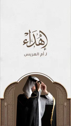 تهنئة لأم العريس حلالكم🤎🤎#اكسبلور #دورة_تصميم_الدعوات_الالكترونية #المصممة_أحلام #تصاميم_الأحلام #اكسبلورexplore #دورة_تصاميم_الأحلام #دعوة_الكترونية #دعوة_زواج_الكترونيه #eid_saeed #تهنئة_زواج #تهنئة_أم_المعرس 