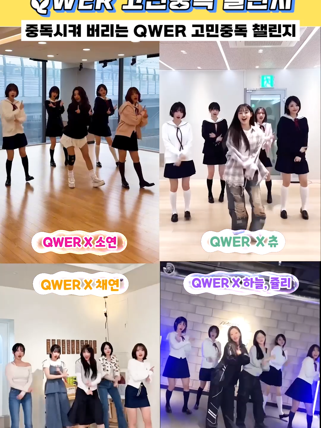 중독시켜 버리는 QWER 고민중독 챌린지 #qwer #고민중독 #챌린지 #츄 #소연 #채연 #하늘 #쥴리 #여돌