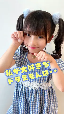 ドラえもんダンスですฅˆ•ﻌ•ˆฅ 💓 ✧ 原曲のスピードで踊って、倍速で編集しています😅 ダンス未経験ど素人なので、 あたたか〜〜い目で見てあげてください🙇‍♀️ TikTokはインスタに投稿した動画を載せています。 インスタも見てもらえたら嬉しいです♡ #キッズモデル #キューサポ #キューサポすず #キューサポすぅーちゃん #きゅーsaミー #followme  #ドラえもん #ドラえもん映画 #ドラえもんダンス #タイムパラドックス #ドラえもんのび太の地球交響楽 #地球交響楽 #vaundy 