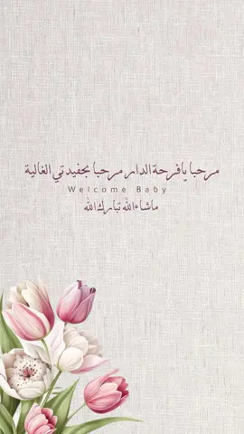 #اكسبلور #ترند_تيك_توك #دعوات_الكترونيه #fyp #foryou #تهنئة_مولود #حفيدتي #بشارة_حفيدتي #مولوده #تهنئة 