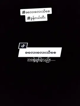 #ခလေးလေးသိစေ 7:30pm✓™ #overlay #blacklyris #tiktokmyanmar #overlaylyrismusic #letterblack #foru 