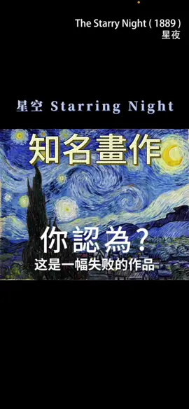 回覆 @空白 藝術可以治癒人心＇梵高是個例子#藝術#梵高#星夜#starring night#art#Van Gogh#印象派