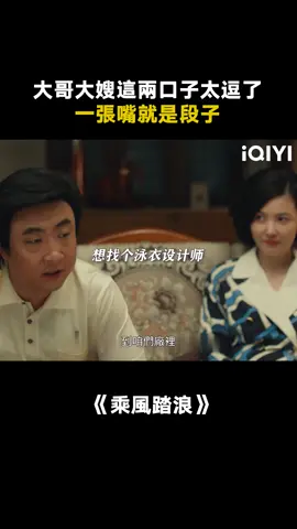 大嫂搞笑擔當，大哥吐槽擔當，這兩口子真配啊 #乘風踏浪 #搞笑 #推 #推薦 #我要上推薦 #影視 #TheSwimsuitSaga #drama #cdrama #fy #fyp #乘风踏浪 #foryou #iqiyi