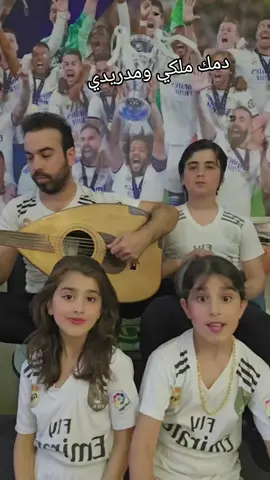 #دمك_ملكي_ومدريدي  #ريال_مدريد_عشق_لا_ينتهي  #هلا_مدريد_دائما_وابدا👑❤  #سوريا_تركيا_العراق_السعودية_الكويت #مصر_السعوديه_العراق_فلسطين  #إسبانيا  #صدى_الملاعب #اكسبلورexplore  #كرة_القدم  #رياضة #مشاهدات_تيك_توك 