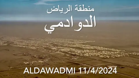 من ربوع الوطن الغالي مدينة و محافظة ‫#الدوادمي‬ في منطقة عالية نجد الجميلة غرب منطقة ‫#الرياض‬  .حفظ الله بلدنا الغالي مليكا وقيادة وشعبا ‏Discover Saudi ‪#Aldawadmi‬ in ‪#Riyadh‬ region ‫#مشعل_السديري‬ ‫#سياحة‬ ‫#طيران‬ ‪#SaudiArabia‬ ‫#اكتشف_السعودية‬ ‏‪#DA42‬ ‪#aviation‬ ‪#aviator‬ ‫#السعودية‬