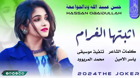 #الفنان_حسن_عبيدالله_ودالجوامعة 