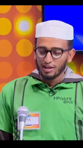 سليم القلب لا أحمل للناس سوى الحب💛 ወዶ ዘማች የተምሳሌታዊ ወጣት እንቅስቃሴ በ EBS  #exemplaryouth #muslim #neshida #fyp #viral #ethiopian_tik_tok🇪🇹🇪🇹🇪🇹🇪🇹 #wedozemach #EBS 