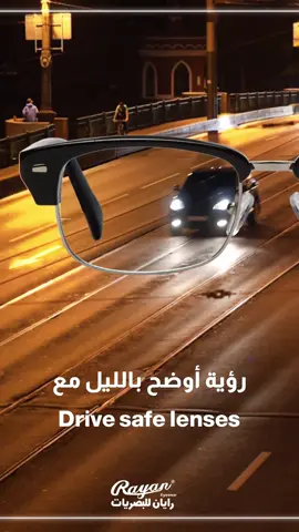 لو أنت بتسوق بالليل و بتشتكي من الرؤية الغير واضحة فالحل هو عدسات Drive Safe لأنها بتحسن الرؤية في الليل  ✅مقاومة للأتربة و الخدوش و البصمات ✅تم صنعها بخامات عالية الجودة ✅تحمي من الأشعة الفوق بنفسجية ✅تمنح رؤية أفضل في ظروف الاضاءة المنخفضة لقيادة أكثر أمان  زور أقرب فرع من فروع رايان هتلاقي كل أنواع العدسات اللي ممكن تحتاجها 📍ابعت لنا مكانك و هنبعتلك أقرب فرع ليك من ضمن ٢٦ فرع في الاسكندرية  #Rayan #see_the_difference