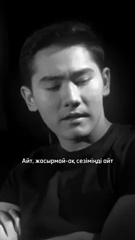 Айт, жасырмай-ақ сезіміңді айт… #рекомендации #қуандықрахым #айт 