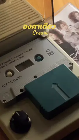 𝗦𝗼𝗻𝗴 : องศาเดียว 𝗔𝗿𝘁𝗶𝘀𝘁 : Cream  #ติดเทรนด์ #ฟังเพลงเก่า #cassette #cassettetape #analogcassetteplayer #tapeplayer #เพลงยุค90 #90smusic #ยุค90 #เทปคลาสเซ็ท