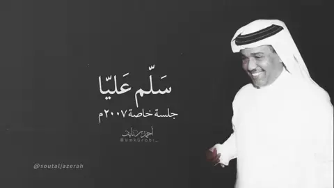 #سلم علي بعينك#محمدعبده #فنان_العرب #اكسبلورexplore #اغاني #طرب 