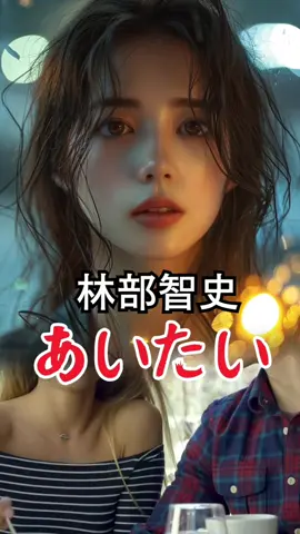 #あいたい#林部智史