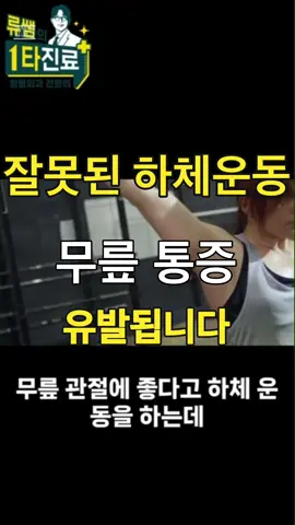 하체운동하다가 무릎 아작 날 수도 #하체운동#무릎통증#지식#건강#이슈#story 