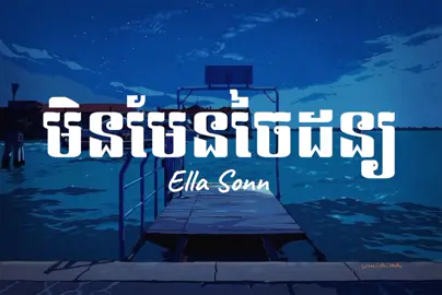 មិនមែនចៃដន្យ - Ella Sonn #សុំបេះដូងម្នាក់មួយផងដើម្បីជាកម្លាំងចិត្ត🙏 #viral #fyp #tiktok #music #song #foryou 