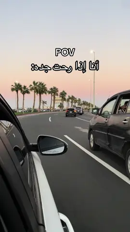 اشتقت ل جده😢😂#explore#جده 