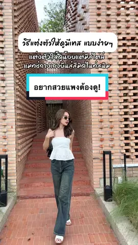 วิธีแต่งตัวให้ดูมีเทส แมทช์กางเกงยีนส์กระบอกลิซ่าสีมิดไนท์สนิม สีสวยทรงเป๊ะ สาวขาใหญ่ใส่แล้วรอด! พรางขาดีมาก💞 #กางเกงยีนส์ทรงกระบอก #กางเกงยีนส์ขากระบอก #กางเกงยีนส์ลิซ่า #แต่งตัวผู้หญิง #แฟชั่นผู้หญิง #ยีนส์instyles_shop #กางเกงยีนส์ขากระบอกใหญ่ 