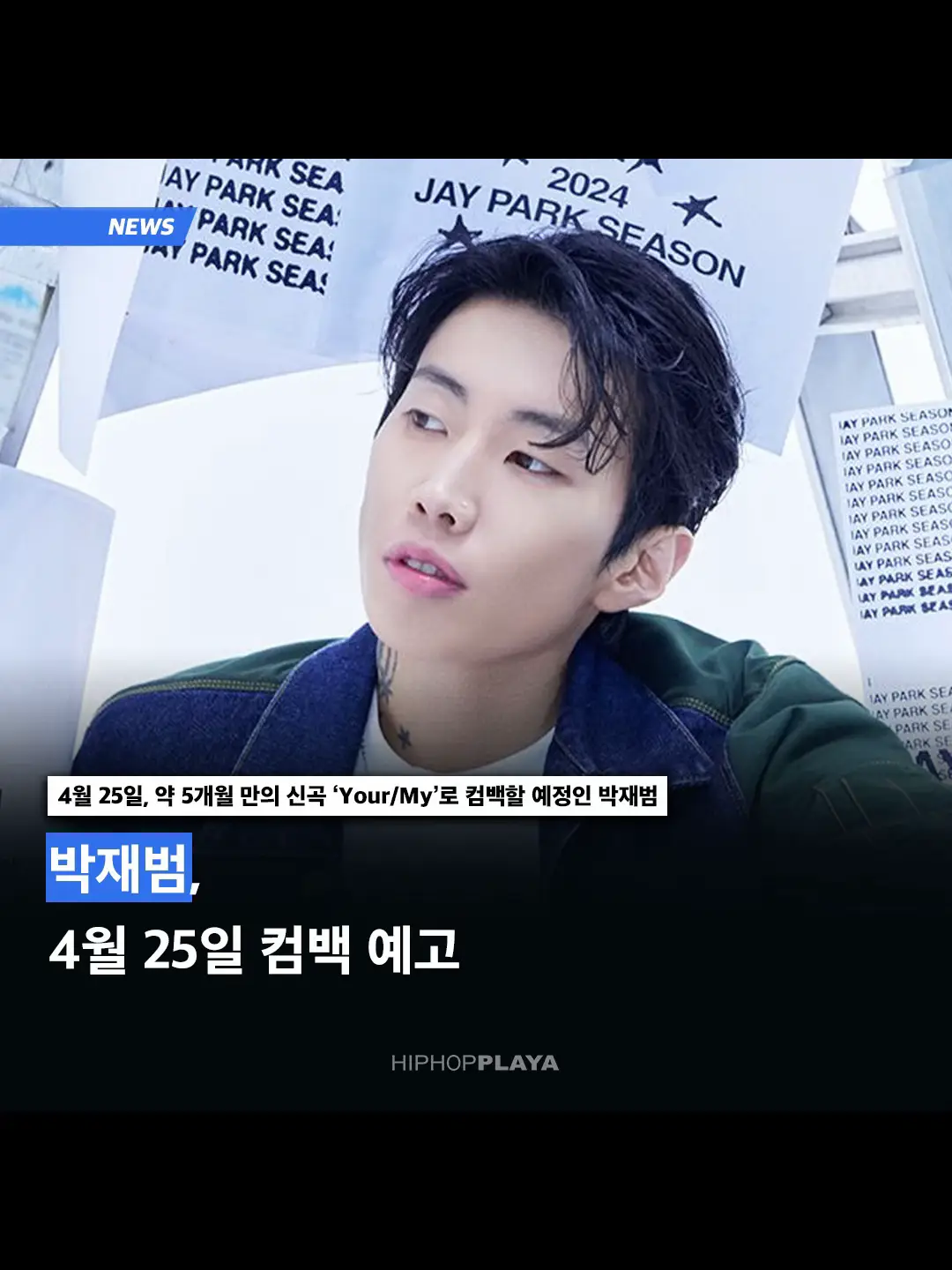 신곡으로 4월 25일 컴백을 예고한 박재범 👏🤍 박재범(@moresojuplease)이 약 5개월 만에 신곡 'Your/My'으로 4월 25일 컴백할 예정이다. ✅ #HIPHOPPLAYA #힙합플레이야 #박재범 #YourMy #JayPark