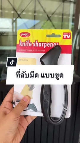 ตอบกลับ @kanitha1355 ง่ายจริง ผู้หญิงก็ทำได้ ที่ลับมีดแบบขูด #ที่ลับมีดอเนกประสงค์ #ที่ลับมีดพกพา #tiktokป้ายยา 