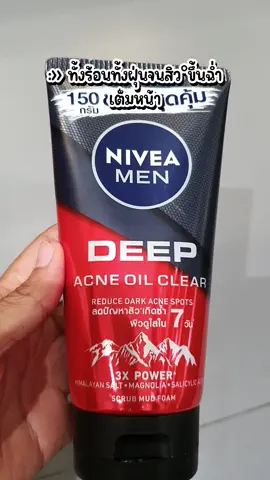 ต้องตุนแล้ว #โฟมล้างหน้า #ล้างหน้าลดสิว #ล้างหน้า #Niveamen #ลดสิวหน้าใส #น้องทีt  @น้องทีT  @น้องทีT 