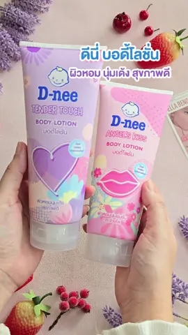 เคล็ดลับผิวหอมนุ่มเด้ง เหมือนผิวเด็ก 😍 ดีนี่ บอดี้โลชั่น ผิวหอม นุ่มเด้ง สุขภาพดี พร้อมสารสกัดจากธรรมชาติ มี 2 ให้เลือกนะ 💜 สีม่วง เทนเดอร์ ทัช ผิวเด้ง เหมือนผิวเด้ง หอมสดชื่น 🩷 สีชมพู แองเจิล คิส ผิวกระจ่างใส หอมน่าจุ๊บ พิกัด ตะกร้าเหลืองเล้ย 👇👇 #ดีนี่ #DneeThailand #ของดีแม่และเด็ก #MondayMomday #AfterPartyเปิดตี้ช้อปต่อ #เปิดตี้ช้อปต่อ