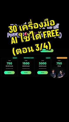 30 เครื่องมือ AI ใช้ได้ FREE !!❤🎉 (ตอน 3/4) #เทรนด์วันนี้ 