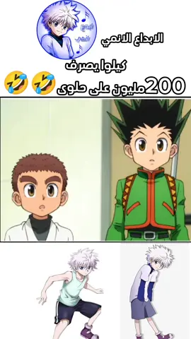 كيلوا يصرف 200مليون على حلوى 🤣🤣🤣#هنترxهنتر #كيلوا #كورابيكا #hunterxhunter #دراغبول_سوبر #Dragon Ball#شعب_الصيني_ماله_حل😂😂 #نطالب_بطرد_الاوتاكو_الى_اليابان 