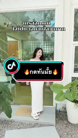 เดรสลูกคุน สวยมาก🔥มีโปร🔥#เทรนด์วันนี้ #ฟีดดดシ #fypシ 