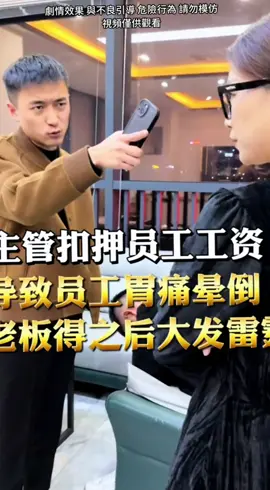 主管扣押員工工資 導致員工胃痛暈倒 #正能量 #劇情效果請勿模仿 #劇情效果請勿當真 #抖音爸爸給我流量 #抖音爸爸求推薦 #正能量视频 #抖音 