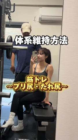 るあの体系維持！モモ尻、たれ尻直したい人はみてよん！ 自分の体重より重いのもってるって普通にすげーから！！！#筋トレ #筋トレ女子#ジム女子 #体系維持方法 