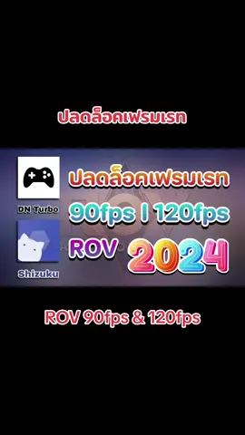 ปลดล็อคเฟรมเรท ROV 90fps และ 120fps ปี 2024 android 14 ก็ใช้ได้ #rov #120fps #android14 #android 